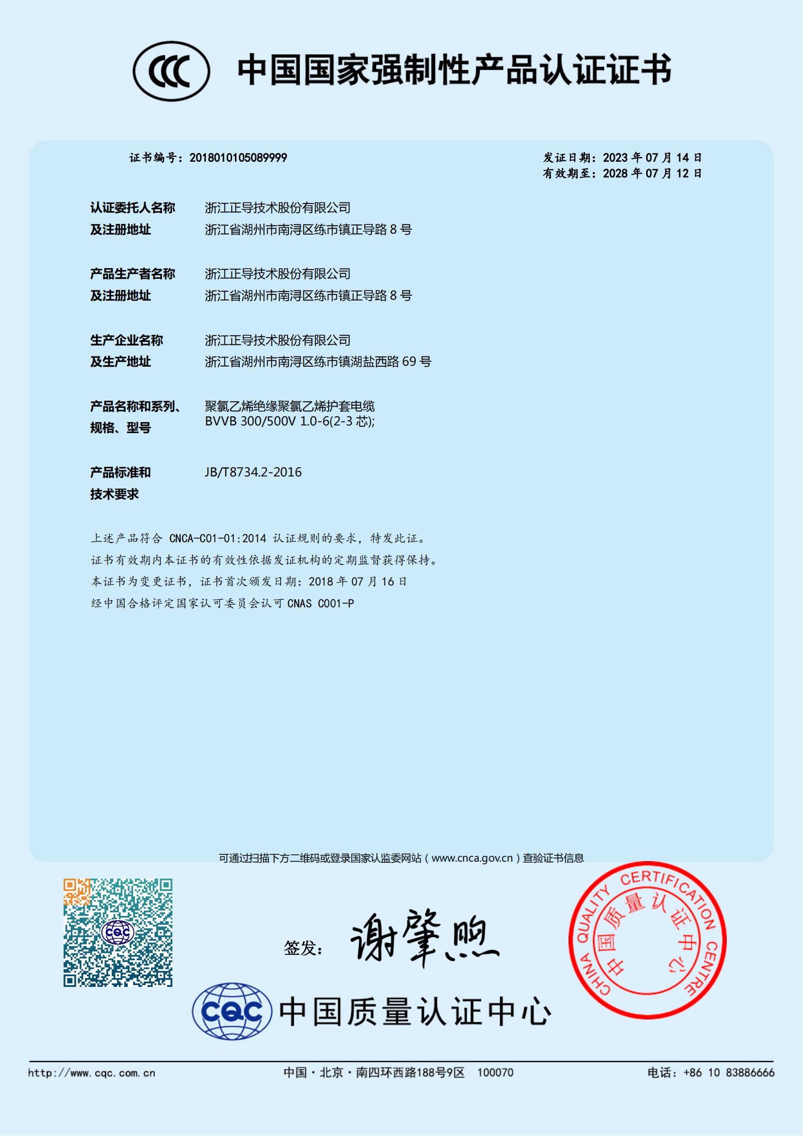 正导BVVB证书（中文）_00.jpg